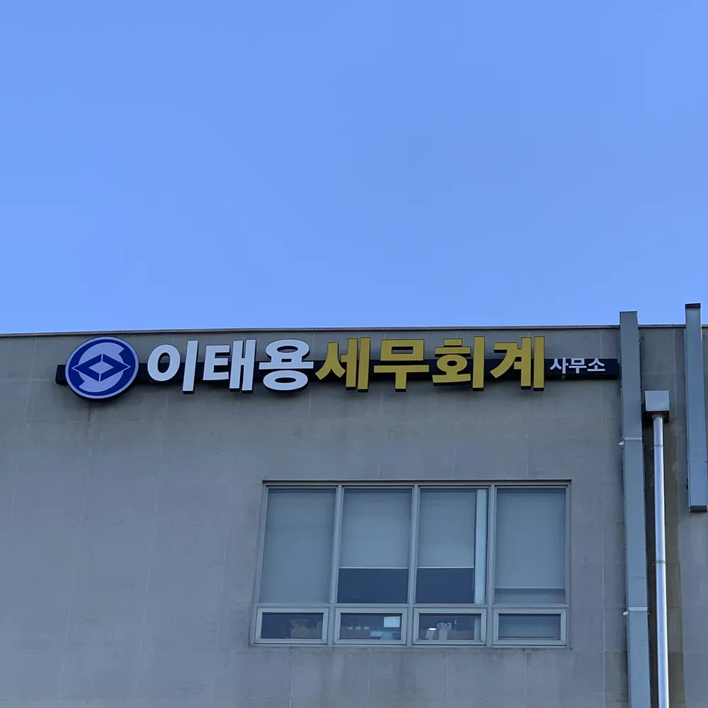 이태용세무회계사무소 대표 이미지