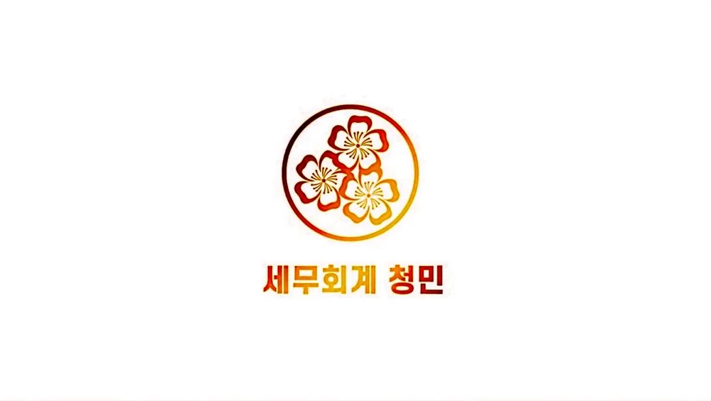 세무회계청민 대표 이미지