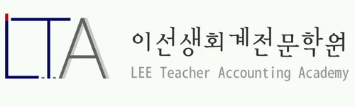 이선생회계전문학원 대표 이미지