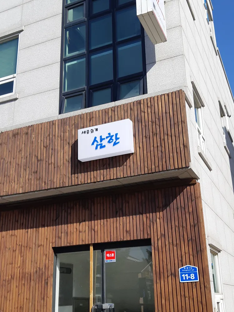 세무법인삼한 대표 이미지