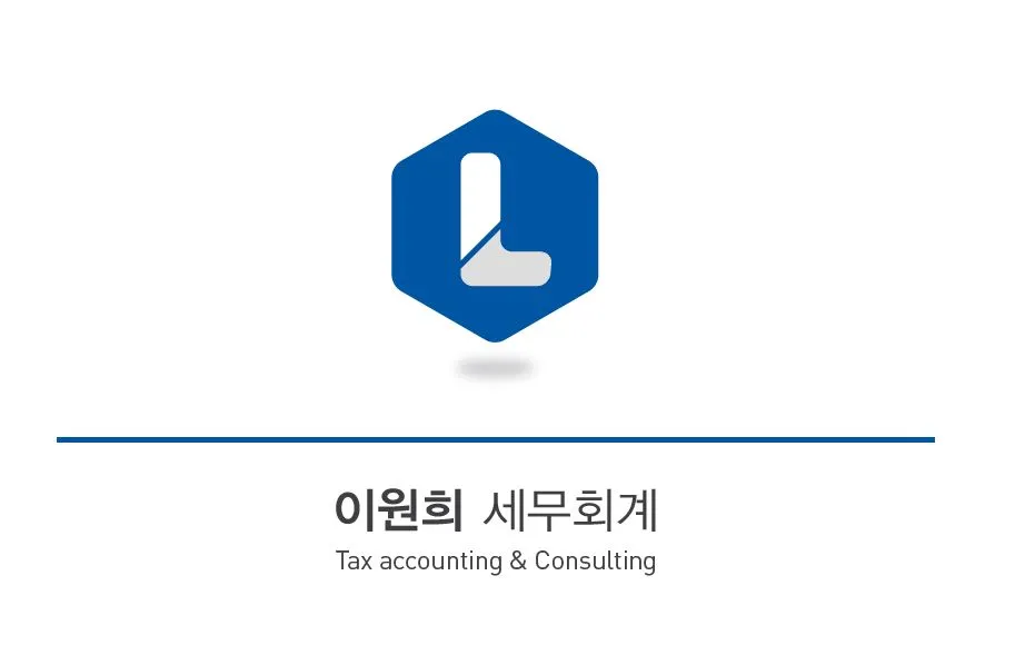 이원희 세무회계 대표 이미지