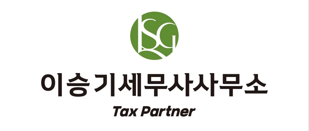 이승기세무사사무소 대표 이미지
