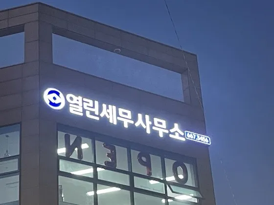 열린세무사무소 대표 이미지