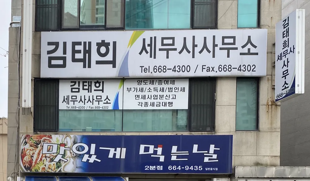 김태희세무사사무소 대표 이미지