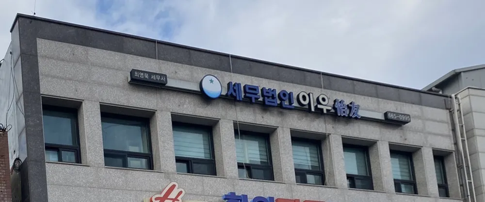 세무법인이우 대표 이미지