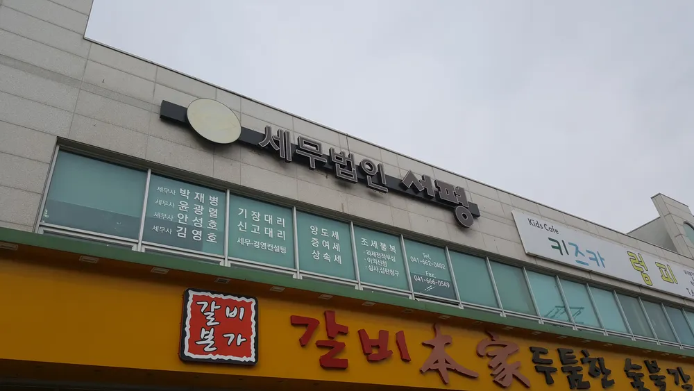 세무법인서평 대표 이미지