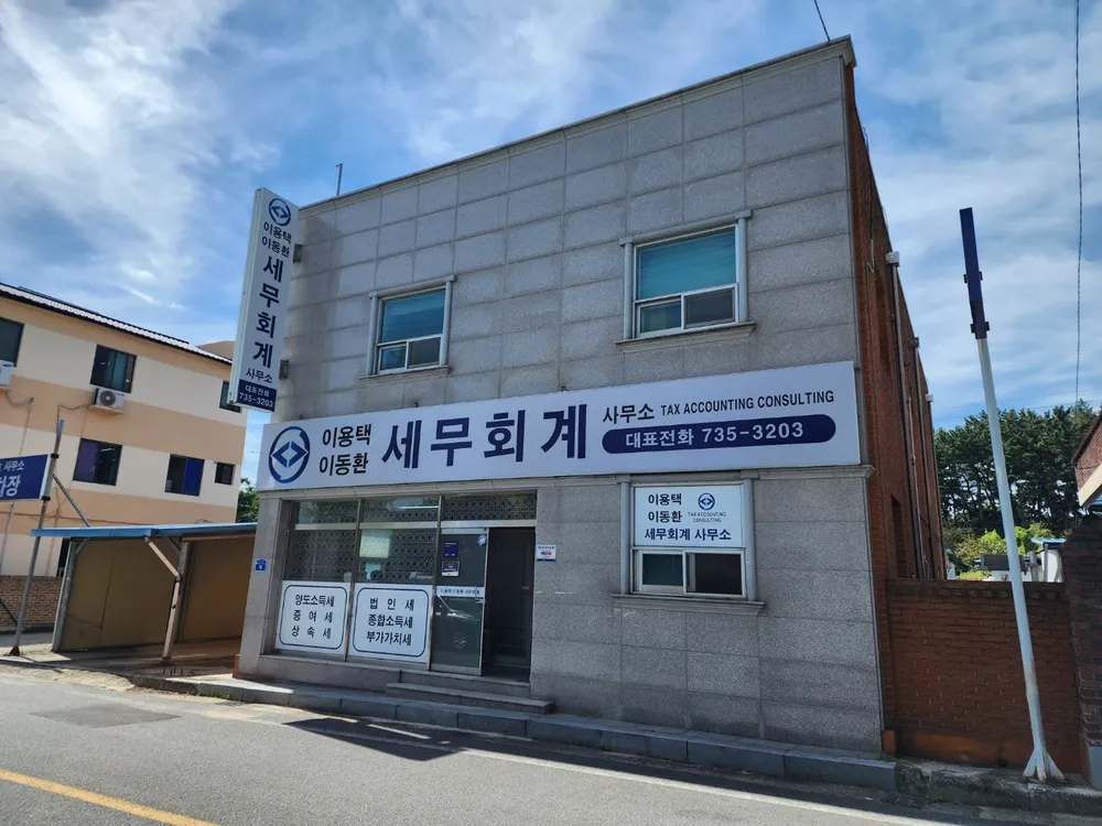 이용택이동환세무회계사무소 대표 이미지
