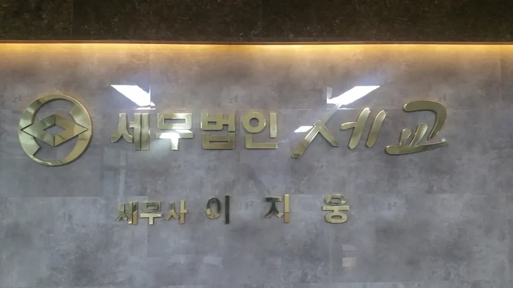 세무법인세교내동지점 대표 이미지
