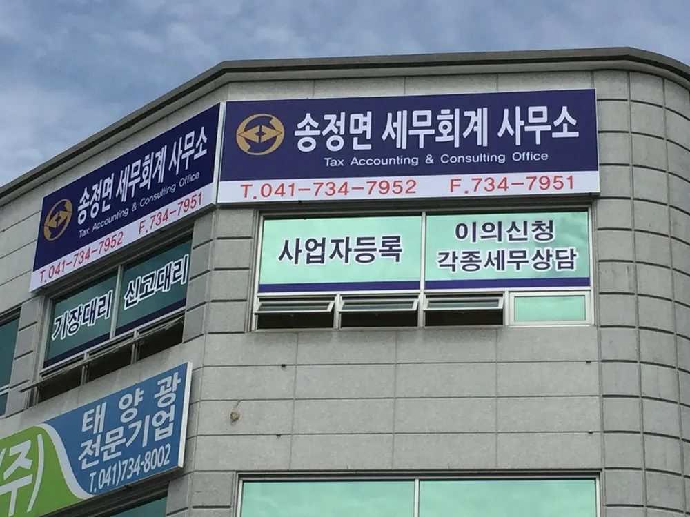 송정면세무회계사무소 대표 이미지