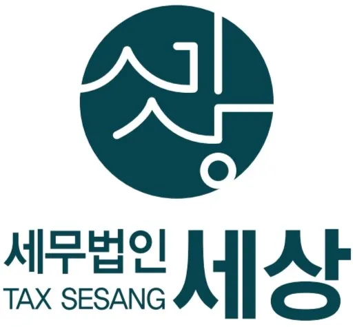 세무법인 세상 대표 이미지