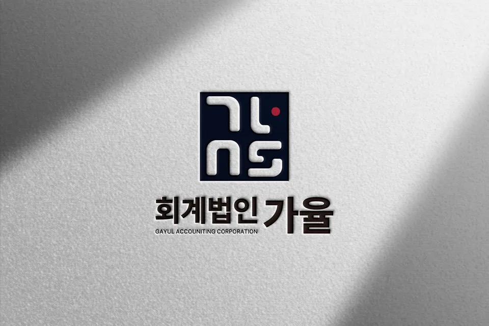 가율회계법인 대표 이미지
