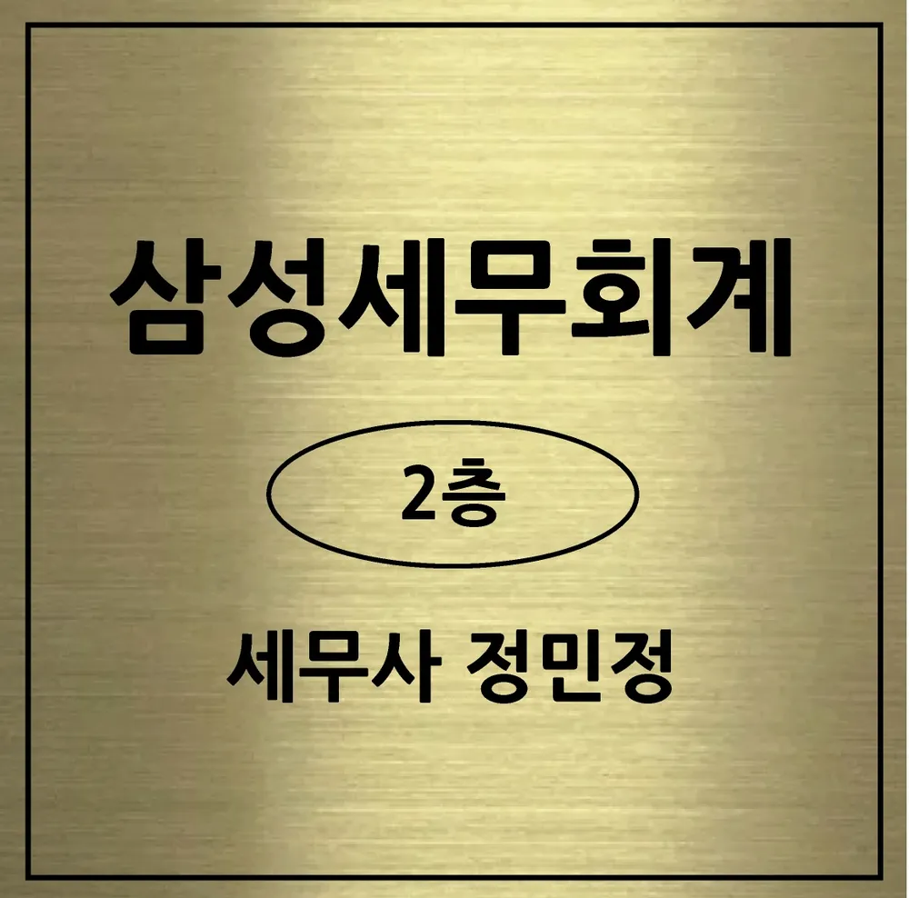 삼성세무회계 대표 이미지