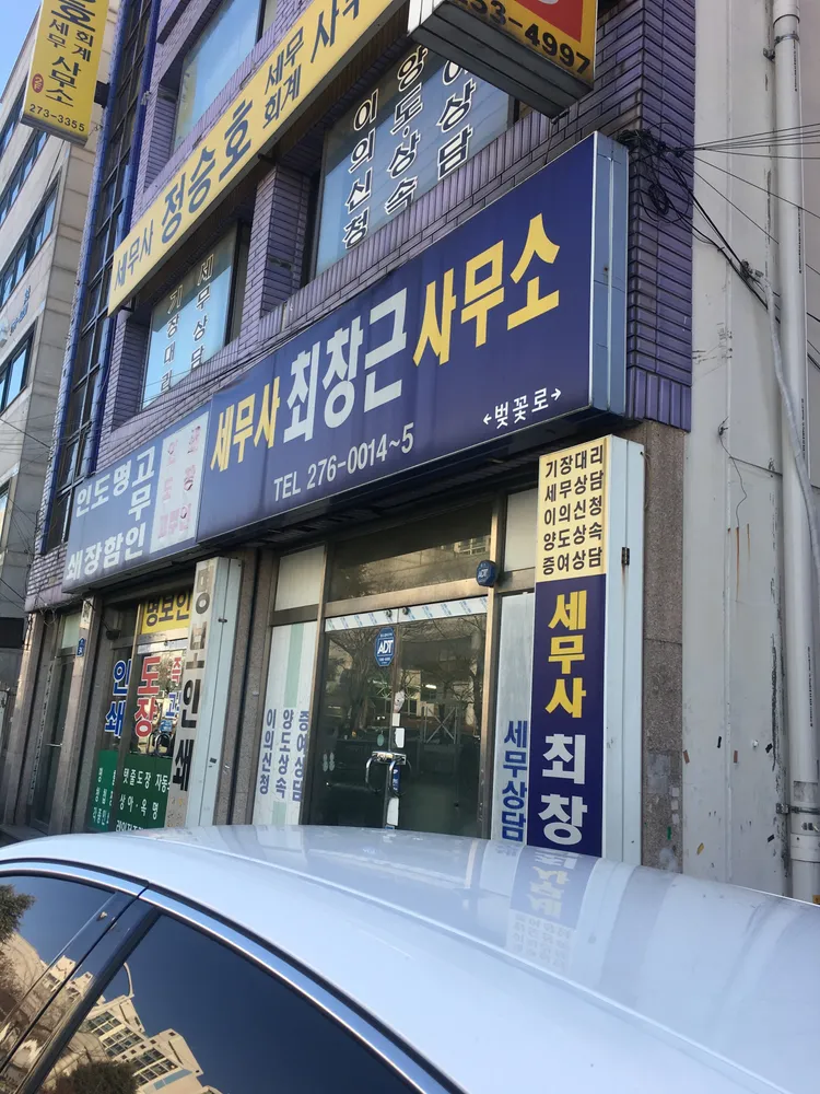 최창근세무사사무소 대표 이미지