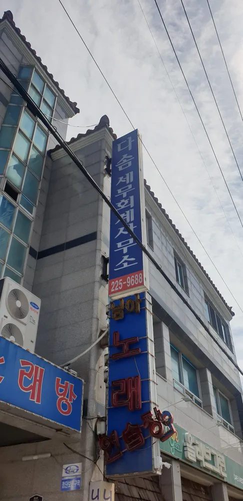 다솜세무회계사무소 대표 이미지