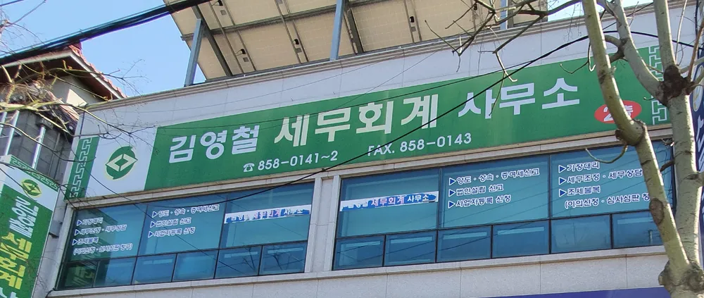 세무사 김영철세무회계사무소 대표 이미지