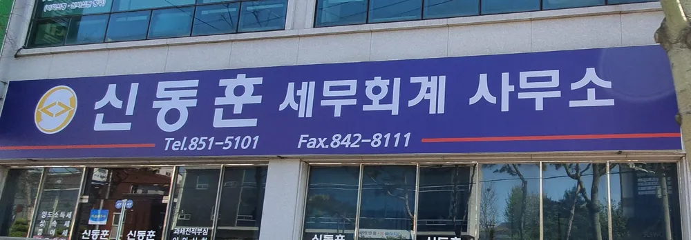 신동훈세무회계사무소 대표 이미지