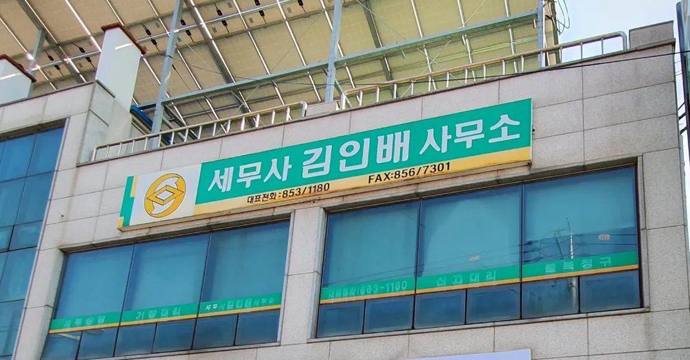 세무사김인배사무소 대표 이미지
