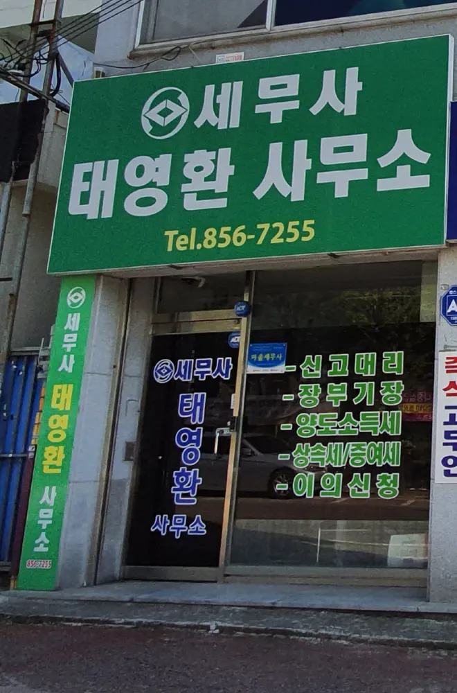 세무사태영환사무소 대표 이미지
