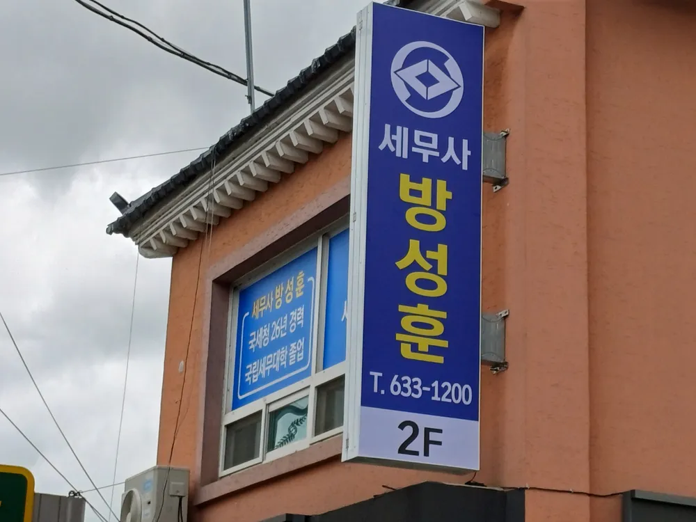 방성훈세무회계사무소 대표 이미지