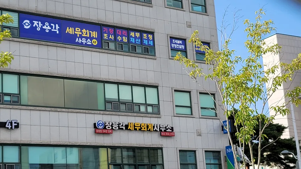 장용각세무회계사무소 대표 이미지