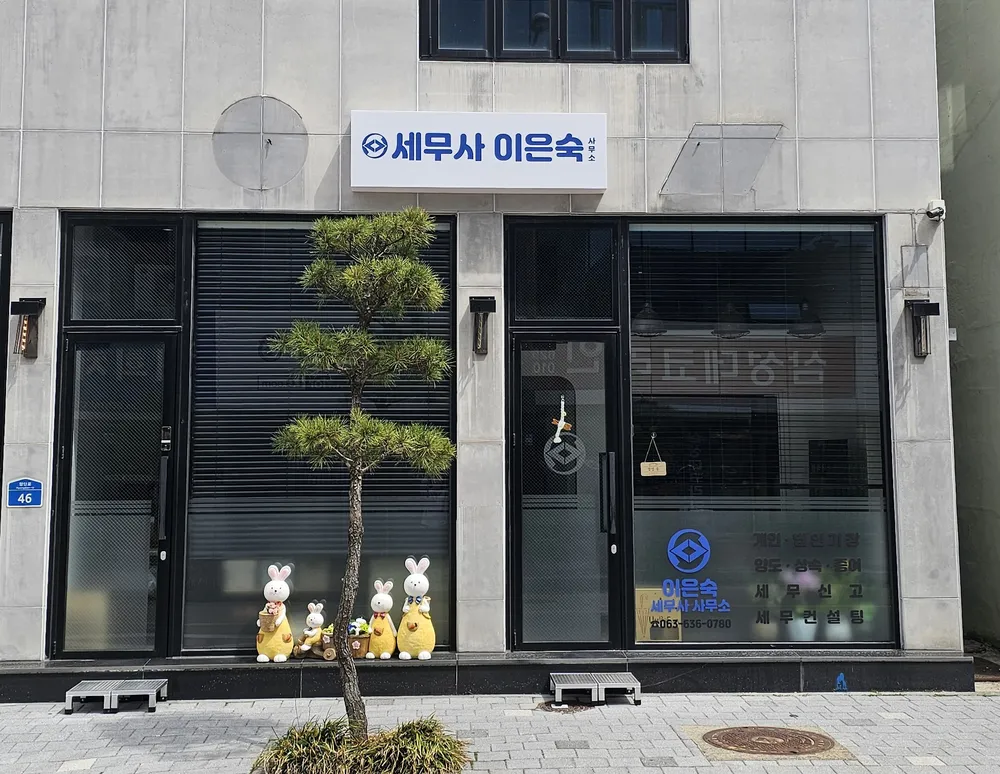 세무사 이은숙 사무소 대표 이미지