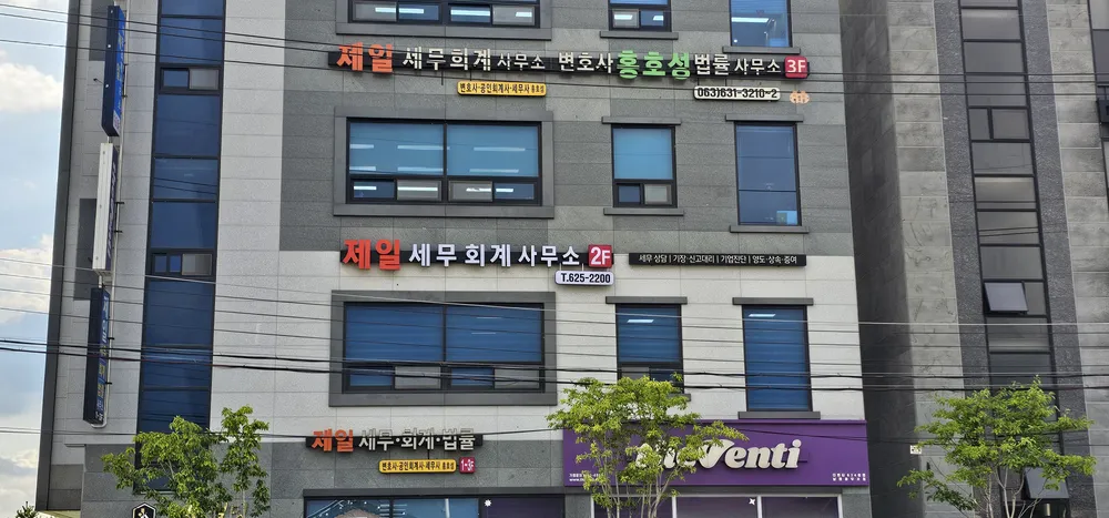 제일세무회계사무소 대표 이미지