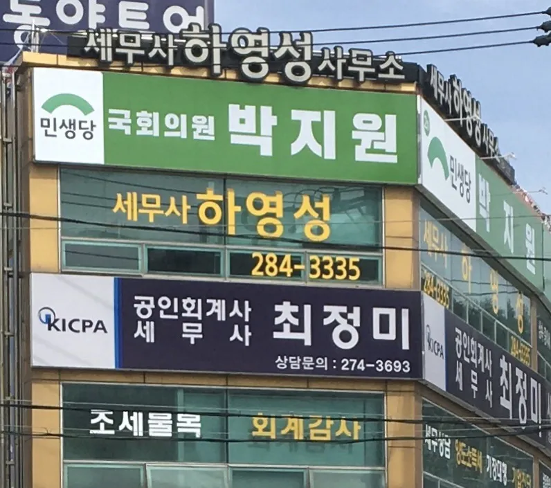 하영성세무회계사무소 대표 이미지