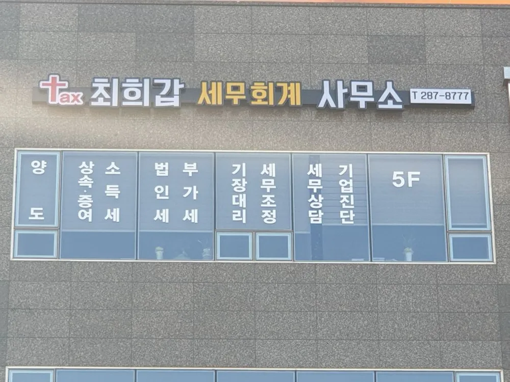 최희갑세무회계사무소 대표 이미지