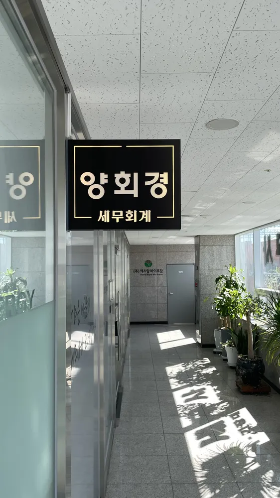 양회경세무회계 대표 이미지