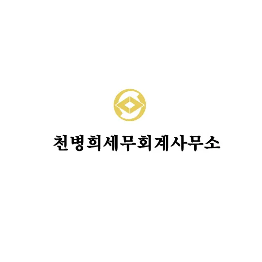 천병희세무회계사무소 대표 이미지