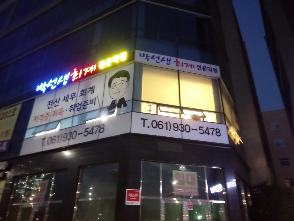 박선생회계전문학원 대표 이미지