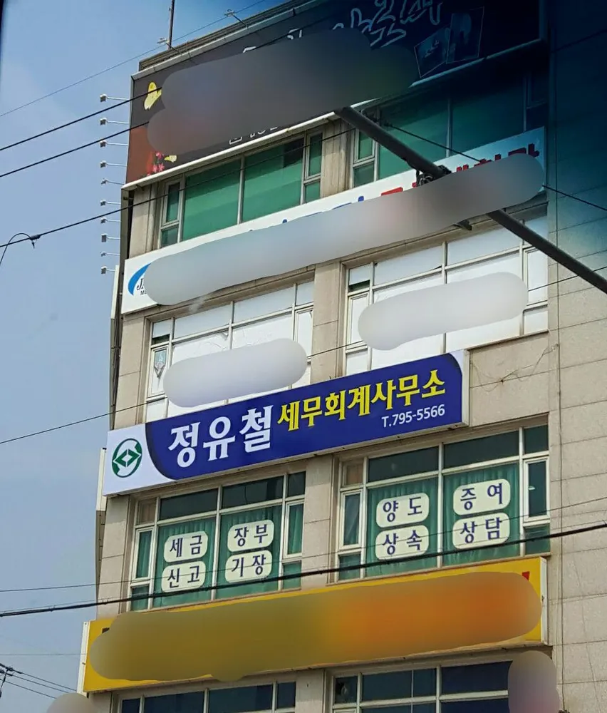 정유철세무회계사무소 대표 이미지