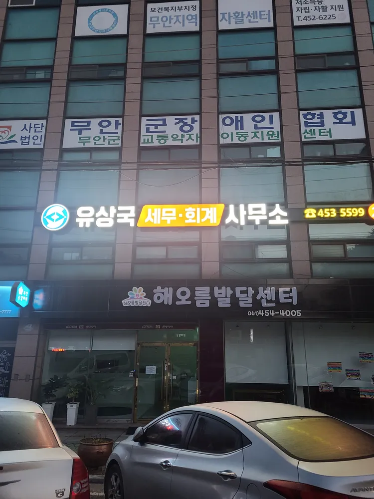 유상국세무회계사무소 대표 이미지