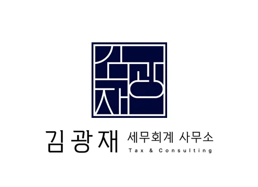 김광재세무회계사무소 대표 이미지