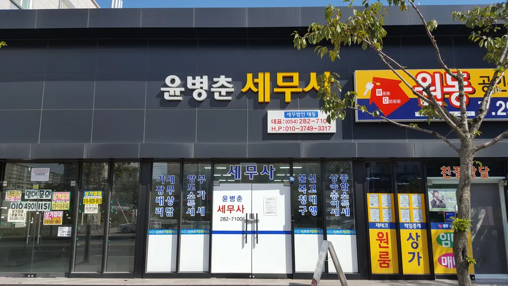 윤병춘 세무사 회계사무소 대표 이미지