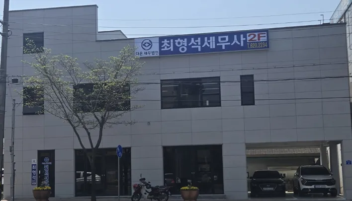 최형석세무사 대표 이미지