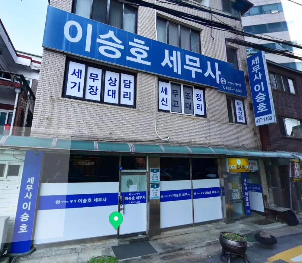 세무사이승호사무소 대표 이미지