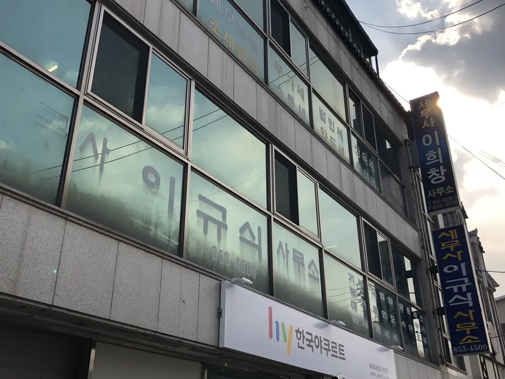 세무사이희창사무소 대표 이미지