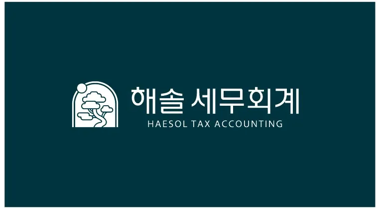 해솔세무회계 대표 이미지