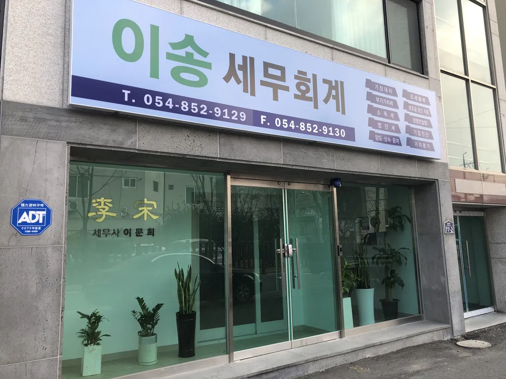 이송세무회계 대표 이미지