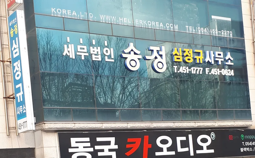 세무법인 송정 심정규사무소 대표 이미지