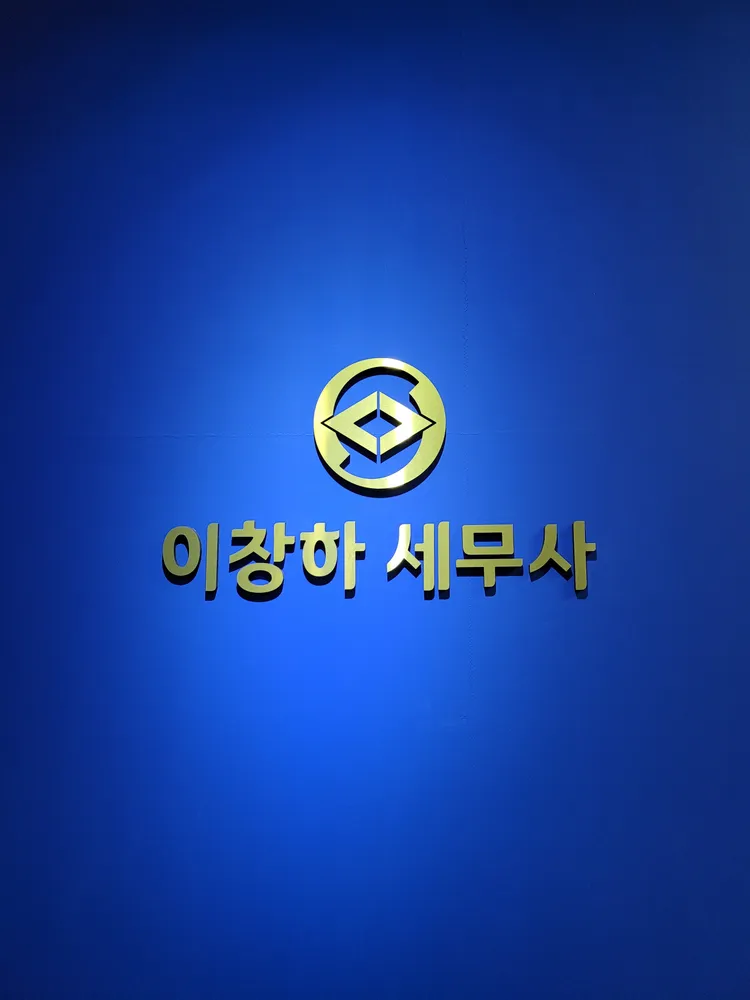 이로운세무회계 대표 이미지