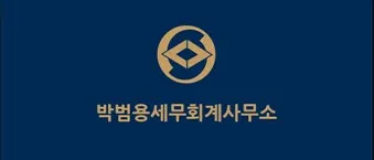 박범용세무회계사무소 대표 이미지