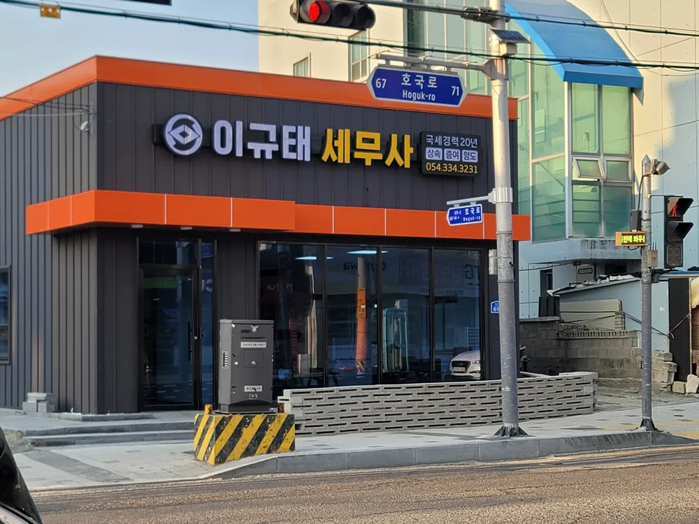 세무사 이규태 사무소 대표 이미지