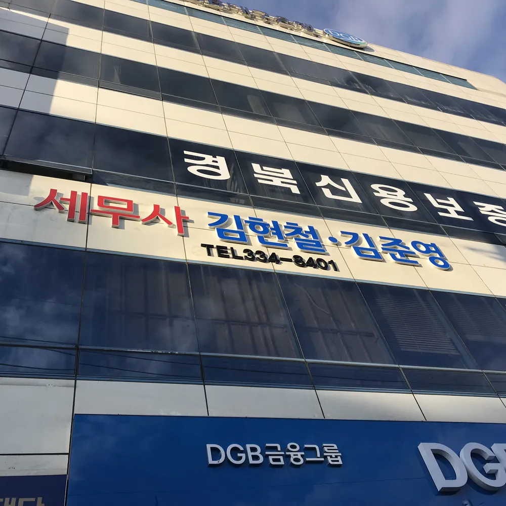 김현철,김준영세무회계사무소 대표 이미지