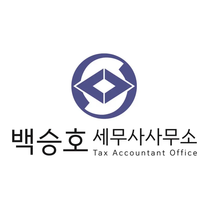 백승호세무사사무소 대표 이미지