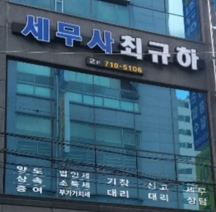 세무사최규하사무소 대표 이미지