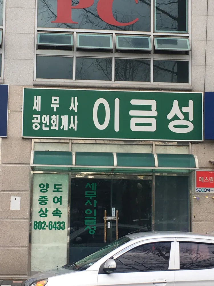 이금성회계사무소 대표 이미지