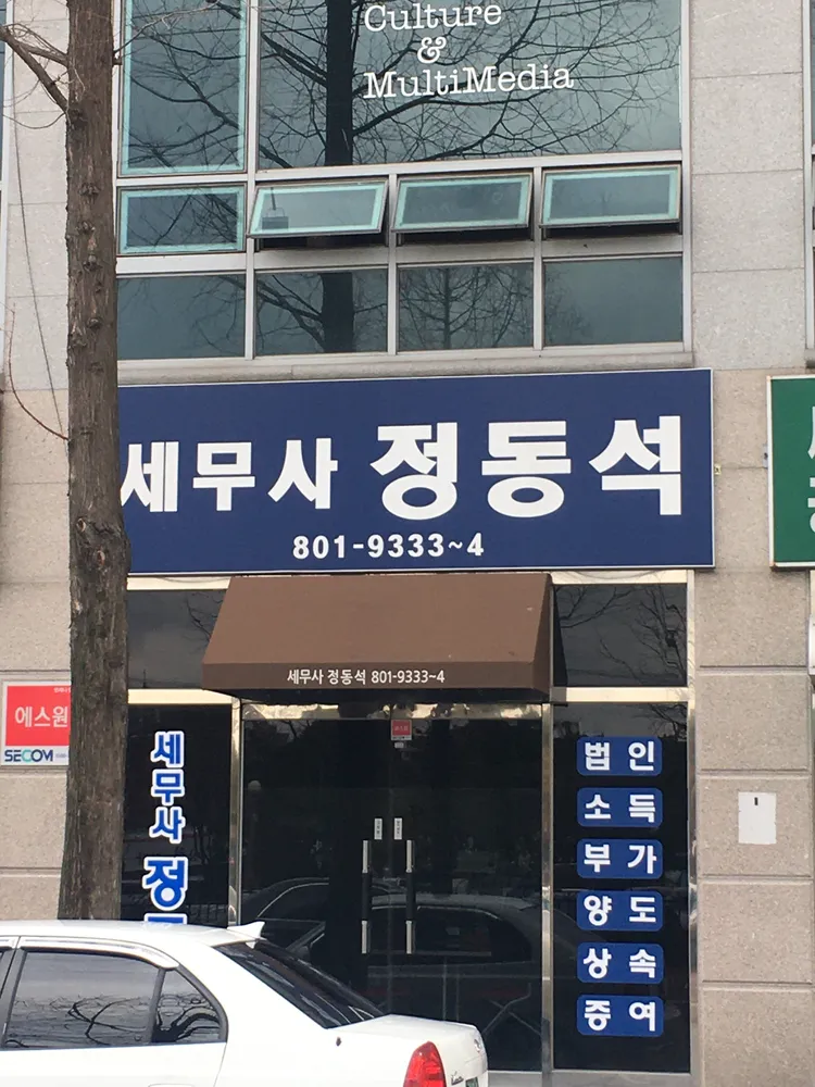 정동석세무회계사무소 대표 이미지