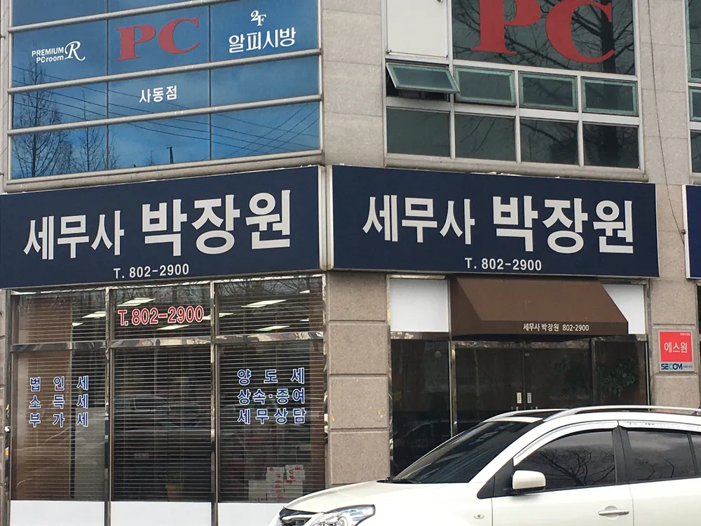 세무사박장원사무소 대표 이미지